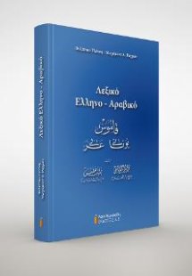 Λεξικό Ελληνο-Αραβικό