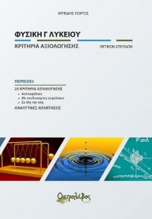 Φυσικη Γ' Λυκείου κριτήρια αξιολόγησης