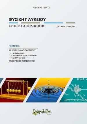 Φυσικη Γ' Λυκείου κριτήρια αξιολόγησης