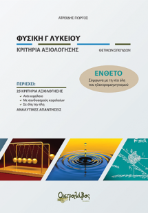 Φυσικη Γ' Λυκείου κριτήρια αξιολόγησης