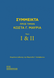 Σύμμεικτα προς τιμήν Κώστα Γ. Μαυριά - Τόμοι Ι-ΙΙ