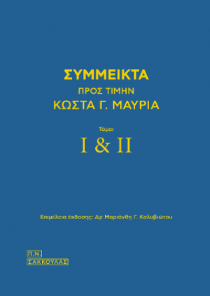 Σύμμεικτα προς τιμήν Κώστα Γ. Μαυριά - Τόμοι Ι-ΙΙ