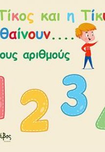 Ο Τίκος και η Τίκυ μαθαίνουν τους αριθμούς