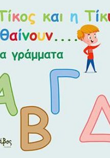Ο Τίκος και η Τίκυ μαθαίνουν τα γράμματα