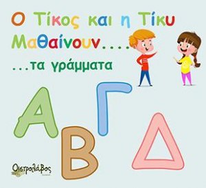 Ο Τίκος και η Τίκυ μαθαίνουν τα γράμματα