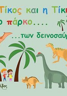 Ο Τίκος και η Τίκυ στο πάρκο των δεινοσαύρων