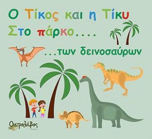 Ο Τίκος και η Τίκυ στο πάρκο των δεινοσαύρων