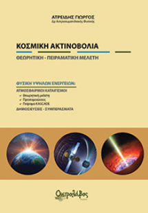 Κοσμική ακτινοβολία