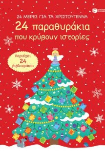 24 μέρες για τα Χριστούγεννα (advent calendar). 24 παρα...
