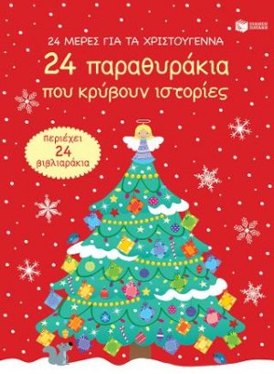 24 μέρες για τα Χριστούγεννα (advent calendar). 24 παραθυράκια που κρύβουν ιστορίες