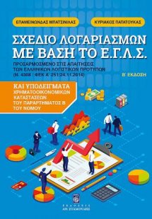 Σχέδιο Λογαριασμών με βάση το ΕΓΛΣ Προσαρμοσμένο στις Α...