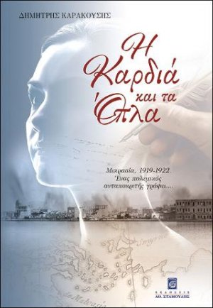 Η Καρδιά και τα Όπλα