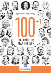 100+1 Ιδιοφυΐες του Μάρκετινγκ