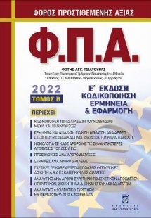 Φόρος Προστιθέμενης Αξίας (Φ.Π.Α) - Β τόμος