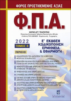 Φόρος Προστιθέμενης Αξίας (Φ.Π.Α) - Β τόμος