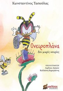 Ονειροπλάνα