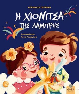 Η Χιονίτσα της Λαμπρής