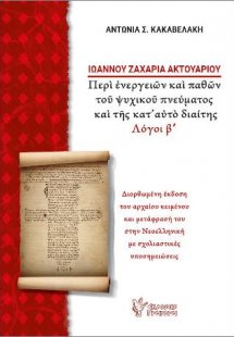 Ιωάννου Ζαχαρία Ακτουαρίου, Περί ενεργειών και παθών το...