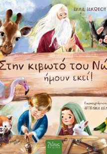Στην Κιβωτό του Νώε, ήμουν εκεί!