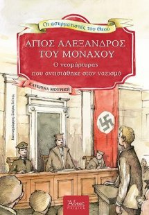 Ασυρματιστές του Θεού (7). Άγιος Αλέξανδρος του Μονάχου