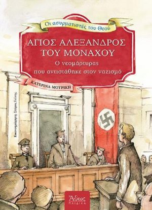 Ασυρματιστές του Θεού (7). Άγιος Αλέξανδρος του Μονάχου