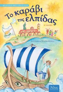 Το Καράβι της Ελπίδας