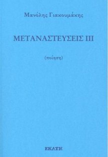 Μεταναστεύσεις ΙΙΙ