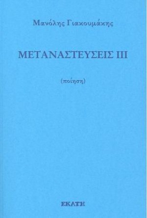 Μεταναστεύσεις ΙΙΙ