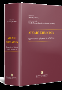 Δίκαιο Σημάτων - Ερμηνεία κατ’ άρθρο του Ν. 4679/2020