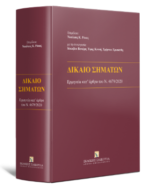 Δίκαιο Σημάτων - Ερμηνεία κατ’ άρθρο του Ν. 4679/2020