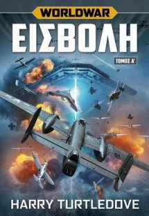 World War Εισβολή