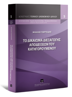 Το δικαίωμα διεξαγωγής αποδείξεων του κατηγορουμένου