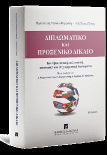 Διπλωματικό και Προξενικό Δίκαιο