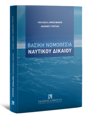 Βασική Νομοθεσία Ναυτικού Δικαίου