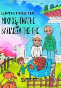 Ο μικρός Ιγνάντης και η βασίλισσα της γης