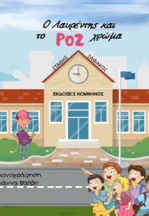 Ο Λαυρέντης και το ροζ χρώμα