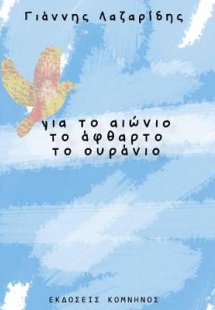 Για το αιώνιο, το άφθαρτο, το ουράνιο