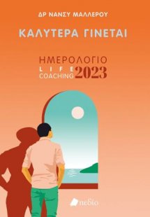 Καλύτερα Γίνεται
