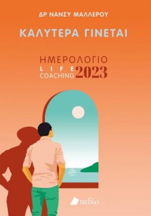 Καλύτερα Γίνεται