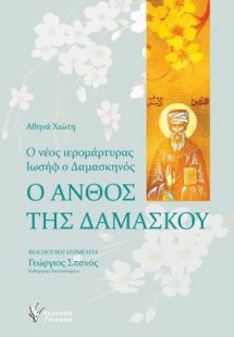 Ο ανθός της Δαμασκού