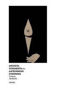 Ανοιχτά φωνήεντα και δαγκωμένα σύμφωνα