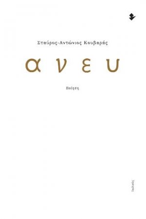 Άνευ