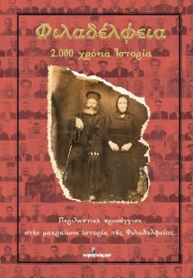 Φιλαδέλφεια 2.000 χρόνια ιστορίας