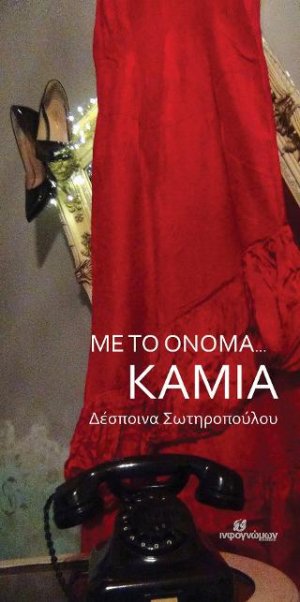 Με το όνομα...καμία