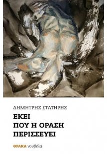 Εκεί που η όραση περισσεύει