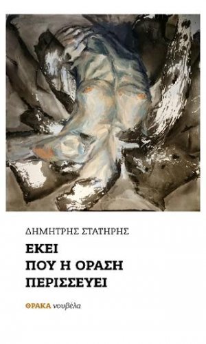 Εκεί που η όραση περισσεύει