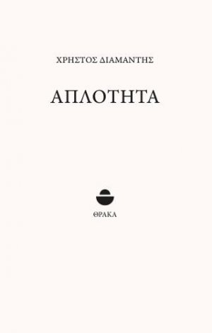 Απλότητα