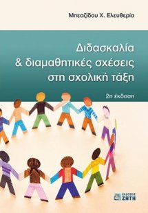 Διδασκαλία και Διαμαθητικές Σχέσεις στη Σχολική Τάξη
