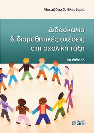Διδασκαλία και Διαμαθητικές Σχέσεις στη Σχολική Τάξη