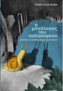 Ο μονόλογος του σαλιγκαριού